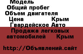  › Модель ­ Daewoo Matiz › Общий пробег ­ 60 000 › Объем двигателя ­ 796 › Цена ­ 152 000 - Крым, Гвардейское Авто » Продажа легковых автомобилей   . Крым